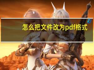 怎么把文件改为pdf格式（pdf文件默认打开方式）