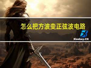 怎么把方波变正弦波电路