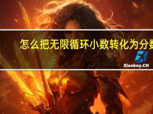怎么把无限循环小数转化为分数