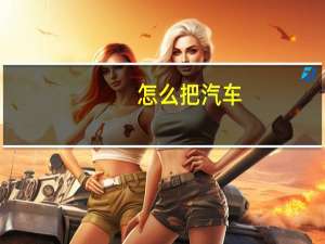 怎么把汽车