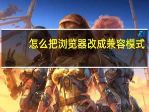 怎么把浏览器改成兼容模式