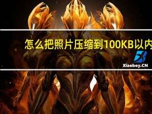 怎么把照片压缩到100KB以内（怎么把照片压缩到100k）