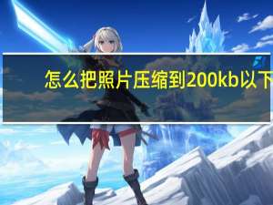 怎么把照片压缩到200 kb以下（怎么把照片压缩到2m）