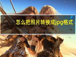 怎么把照片转换成jpg格式（照片转换成jpg格式）