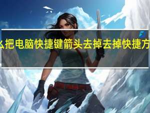 怎么把电脑快捷键箭头去掉 去掉快捷方式小箭头