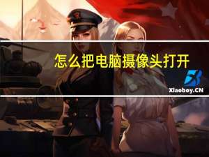 怎么把电脑摄像头打开