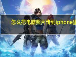 怎么把电脑照片传到iphone里（怎么把电脑照片传到iphone）