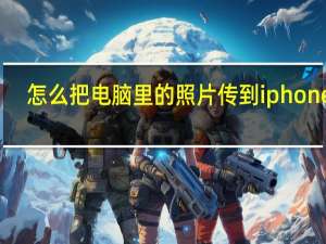 怎么把电脑里的照片传到iphone里