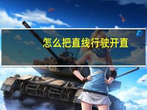 怎么把直线行驶开直（直线行驶怎样把车开直）
