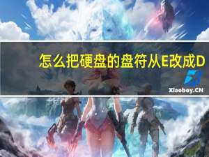 怎么把硬盘的盘符从E改成D