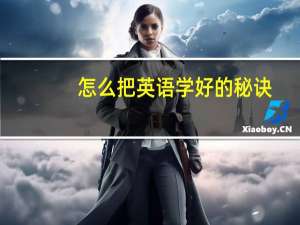 怎么把英语学好的秘诀