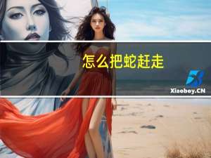 怎么把蛇赶走