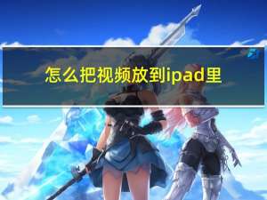 怎么把视频放到ipad里（怎么把视频放到ipad）