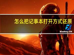 怎么把记事本打开方式还原（怎么还原打开方式）