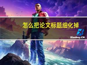 怎么把论文标题细化掉