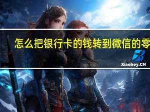 怎么把银行卡的钱转到微信的零钱（怎么把银行卡的钱转到余额宝）