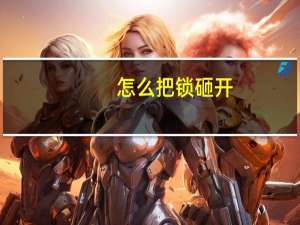 怎么把锁砸开