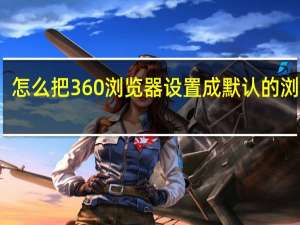 怎么把360浏览器设置成默认的浏览器