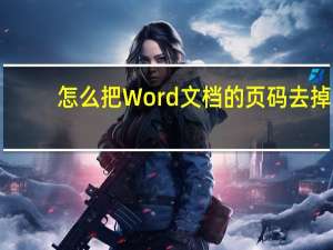 怎么把Word文档的页码去掉