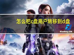怎么把c盘用户转移到d盘