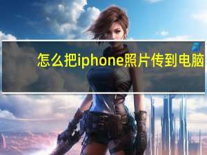 怎么把iphone照片传到电脑（怎么把iphone里的照片传到电脑里）