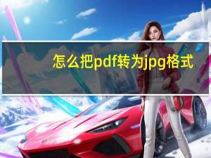 怎么把pdf转为jpg格式（pdf如何转成jpg格式）