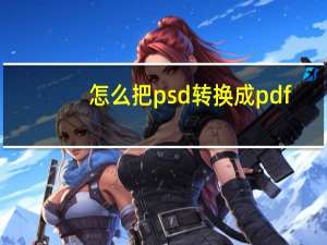 怎么把psd转换成pdf（怎么把psd转换成jpg）