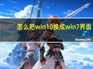 怎么把win10换成win7界面（怎么把win10换成win7）