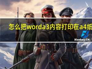怎么把worda3内容打印在a4纸上