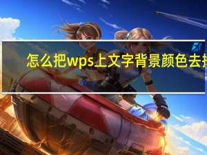 怎么把wps上文字背景颜色去掉