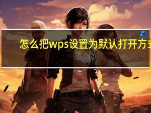 怎么把wps设置为默认打开方式