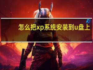 怎么把xp系统安装到u盘上（怎样用u盘安装xp系统）