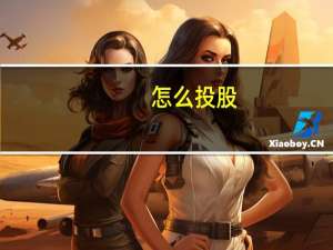 怎么投股