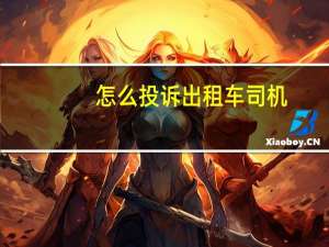 怎么投诉出租车司机