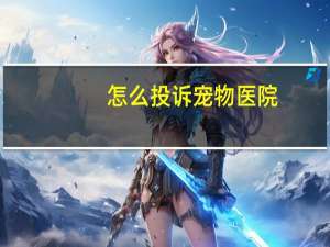 怎么投诉宠物医院