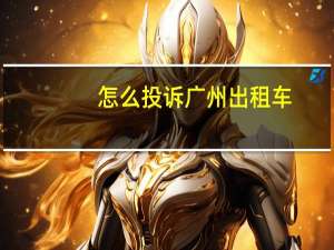 怎么投诉广州出租车