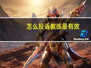 怎么投诉教练最有效