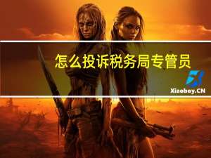 怎么投诉税务局专管员