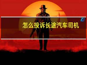 怎么投诉长途汽车司机