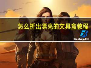 怎么折出漂亮的文具盒教程