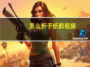 怎么折千纸鹤视频（怎么折千纸鹤）