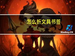 怎么折文具书签