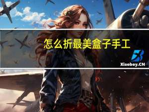 怎么折最美盒子手工