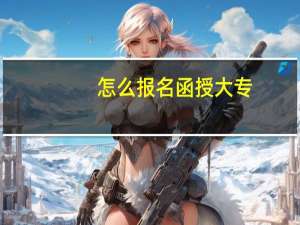 怎么报名函授大专？
