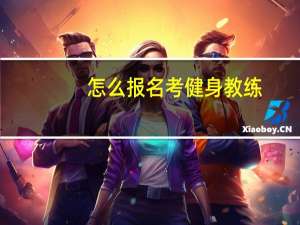 怎么报名考健身教练
