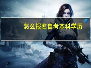 怎么报名自考本科学历