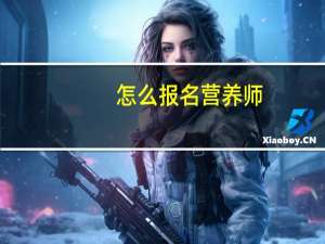 怎么报名营养师