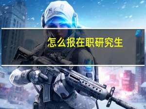 怎么报在职研究生