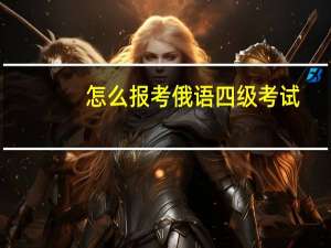 怎么报考俄语四级考试