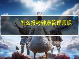怎么报考健康管理师呢